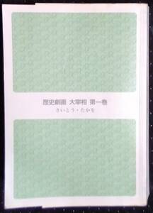 「歴史劇画　大宰相　第一巻」さいとうたかを　講談社α文庫