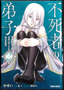 「不死者の弟子　邪神の不興を買って奈落に落とされた俺の英雄譚 2」かせい　原作,猫子　原作イラスト,緋原ヨウ　オーバーラップ