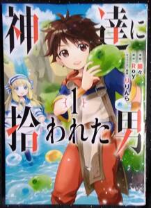 「神達に拾われた男 1」漫画,蘭々　原作,ROY　キャラクター原案,りりんら　ガンガンコミックスUP　スクウェア・エニックス