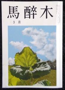 「馬酔木　3月」第99巻 　第３号