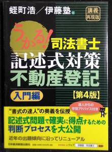 「うかる!　司法書士 記述式対策不動産登記　入門編　第４版」蛭町浩　伊藤塾,編　日本経済新聞出版社