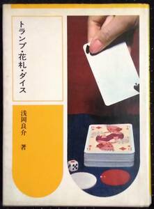 「トランプ,花札,ダイス」浅岡良介,著　鶴書房