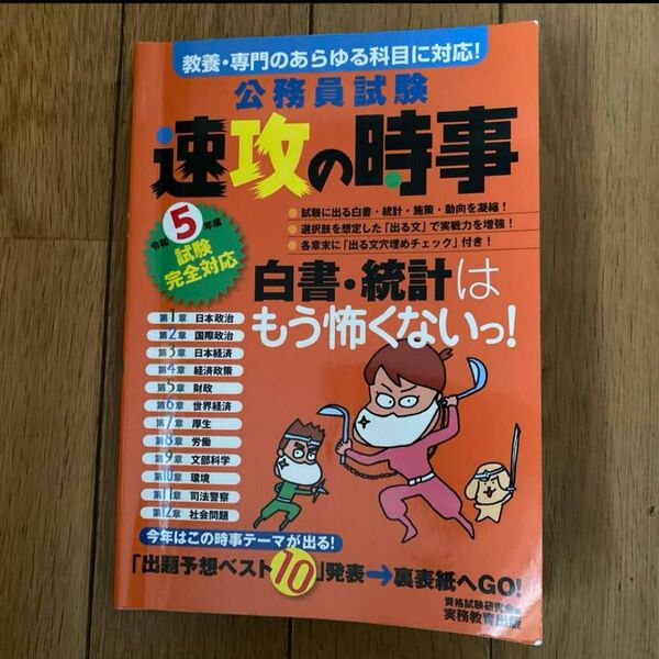 公務員試験速攻の時事令和5年度試験完全対応