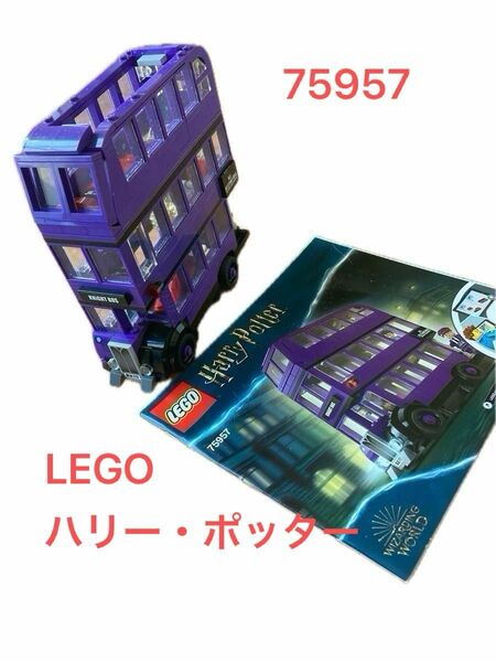 【正規品】LEGO 75957 ハリー・ポッター　　　　　　　　夜の貴公子バス【中古品】