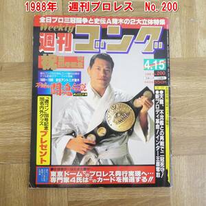 P827【鬼レア】1988年　週刊プロレス　No.200　アントニオ猪木　昭和プロレスファン必見！　中古　現状　/3