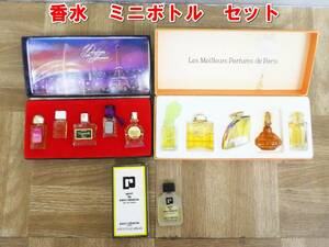 P784【未使用】香水　ミニボトル　セット　Les Meilleurs Parfums de Parisなど　/3