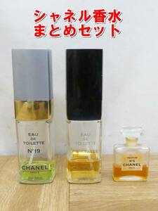 P754【激安】シャネル　香水　フレグランス　使用済み　N°19　他　まとめセット　中古　/3