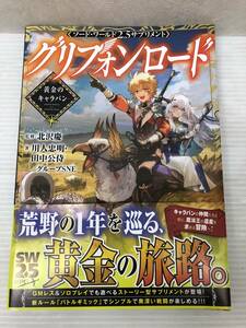 ソード・ワールド2.5サプリメント グリフォンロード ‐黄金のキャラバン‐ 中古品 sybetc071313