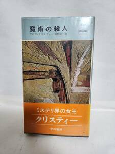 アガサ・クリスティー　　　魔術の殺人　　(訳=田村隆一)