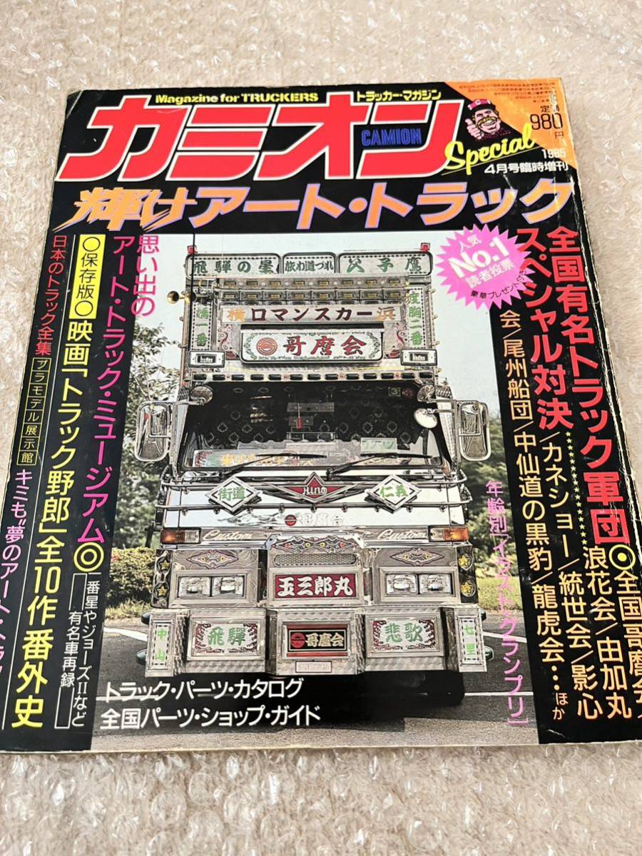 Yahoo!オークション -「カミオン 1985」の落札相場・落札価格