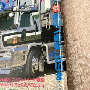 輝けアートトラック1987年カミオン増刊号 一番星は今 デコトラック 野郎の画像2