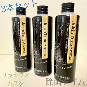 加湿器の除菌タイム リラックスムスク アロマ 300ml　3本セット ②