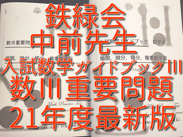 鉄緑会　中前先生　21年度最新版　入試数学ガイドブック数学Ⅲ　数Ⅲ重要問題　フルセット　上位クラス　Z会　東進 　SEG　河合塾