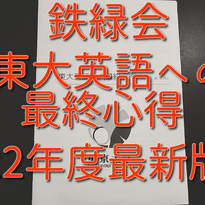 鉄緑会 22年度最新版 東大英語への心得 東大・難関大英語対策 河合塾 駿台 鉄緑会 Z会 東進 SEG