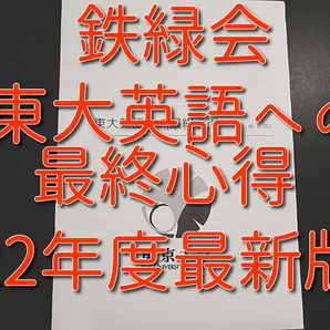 鉄緑会　22年度最新版　東大英語への心得　東大・難関大英語対策　河合塾　駿台　鉄緑会　Z会　東進　SEG