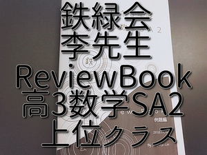 鉄緑会　李先生　高3数学SA2　ReviewBook　例題編　上位クラス　　駿台　河合塾　東進　Z会　SEG