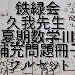 鉄緑会　久我先生　夏期　高3数学分野別補充問題冊子　フルセット　駿台　河合塾　東進　Z会　