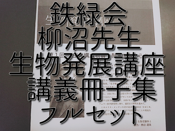 鉄緑会　柳沼先生　高３生物発展講座　講義冊子　フルセット　自宅学習用　上位クラス　河合塾　駿台　鉄緑会　Z会　東進　SEG 