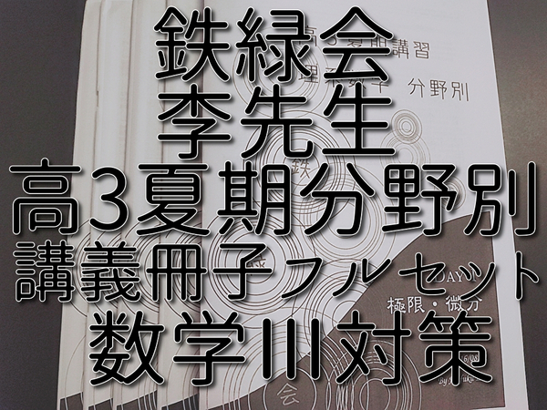 鉄緑会 夏期 高3理系数学・分野別 講義冊子フルセット 数Ⅲ 李先生 河合塾 駿台 鉄緑会 Z会 東進 SEG