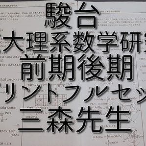 駿台　三森先生　前期・後期　京大理系数学研究　プリントフルセット　上位クラス　河合塾　駿台　鉄緑会　Z会　東進 　SEG 