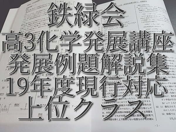 鉄緑会　高3化学発展講座　発展例題解説集　19年度現行対応　河合塾　駿台　鉄緑会　Z会　東進