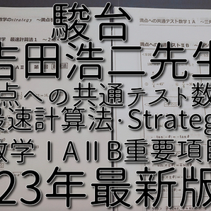 駿台 23年冬期 吉田浩二先生 満点への共通テスト数学 プリントフルセット 最速計算法・Strategy・要項:最速法 河合塾 鉄緑会 東進 SEG