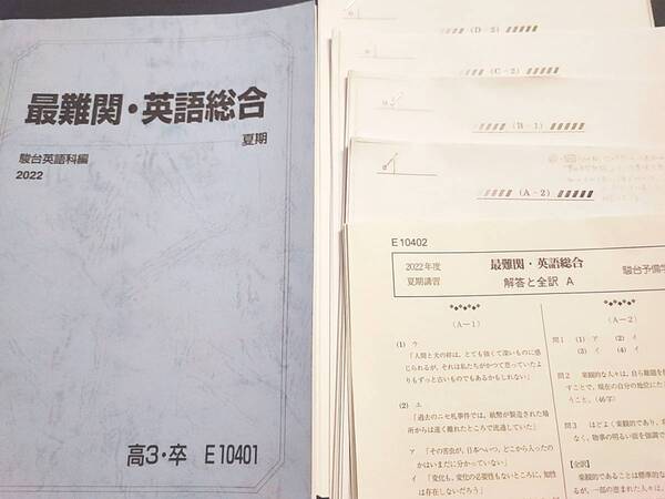 駿台　締切講座　22年夏期　小林俊昭先生　最難関題英語総合　テキスト・プリント・講義ノートフルセット　河合塾　鉄緑会　東進 　SEG