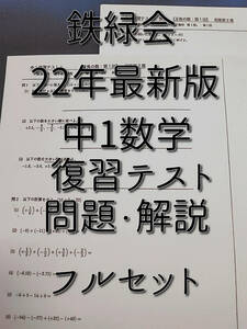 鉄緑会　22年度　最新版　中1数学復習テスト　問題用紙・解説用紙　フルセット　河合塾　駿台　鉄緑会　Z会　東進