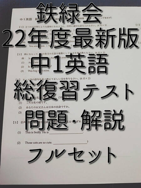 鉄緑会　22年度最新版　中1英語総復習テスト　問題用紙・解答用紙　フルセット　　河合塾　駿台　鉄緑会　Z会　東進