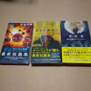 新☆ハヤカワSFシリーズ　宇宙の春　月の光　生まれ変わり　３冊セット　中古品　ケン・リュウ／著