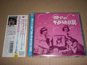 CD　愛しのキャラうた伝説　中古品