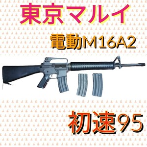 東京マルイ 電動ガン COLT　M16A2　カスタム品 アサルトライフル コルト MARUI エアガン ライフル　初速95　