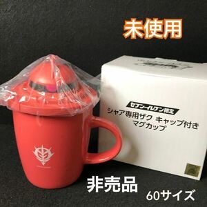 未使用 非売品 機動戦士ガンダム シャア専用ザク マグカップ キャップ付き 【商品説明必読】 セブンイレブン限定 シャア マグカップ 1000‐