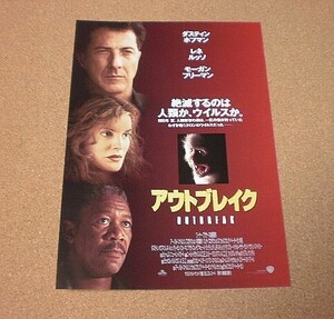 M3291【映画チラシ】アウトブレイク ウォルフガング・ペーターゼン ダスティン・ホフマン■■1995年