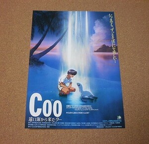 M3316【映画チラシ】Coo 遠い海から来たクー 今沢哲男 大倉雅彦 東映動画■■1993年