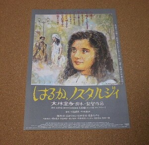 M3328【映画チラシ】はるか、ノスタルジィ 大林宣彦 勝野洋 石田ひかり 野口久光デザイン■1992年