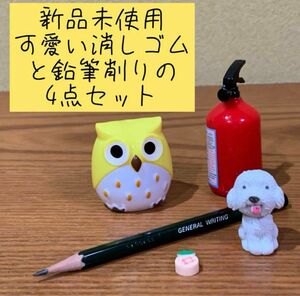 新品　フクロウと消化器の鉛筆削り&ミニパイナップルと仔犬の消しゴムの4点セット