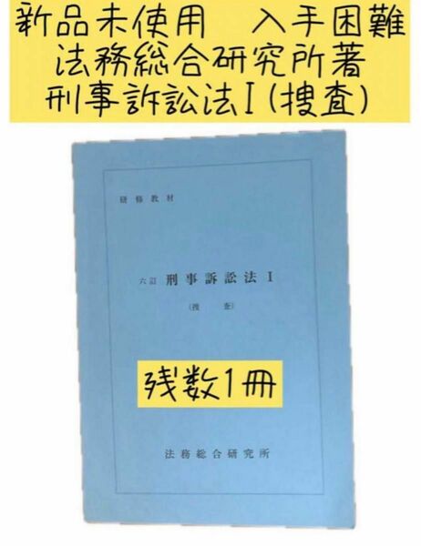 非売品　新品未使用　入手困難　東京地検　法務総合研究所著　刑事訴訟法I (捜査)