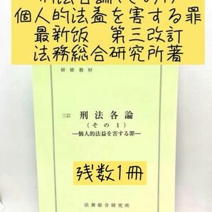 非売品　新品未使用入手困難　東京地検　法務総合研究所著　最新版三訂刑法各論その1