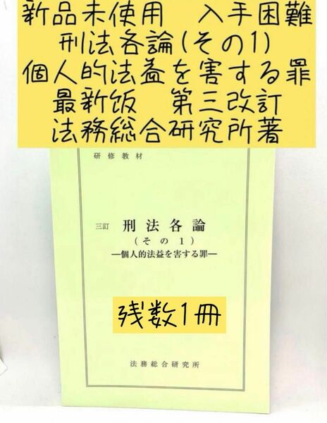 非売品　新品未使用入手困難　東京地検　法務総合研究所著　最新版三訂刑法各論その1