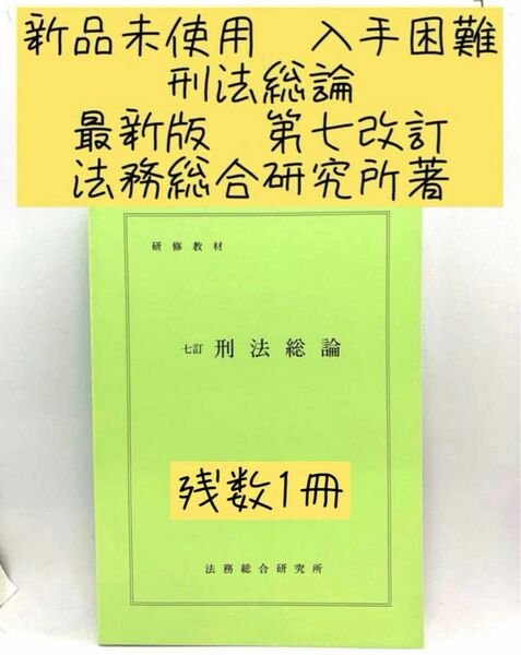 非売品　新品未使用　入手困難　東京地検　法務総合研究所著最新版　七訂刑法(総論)