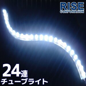 ★LED チューブ ライト 24連 24cm ホワイト メール便OK ★