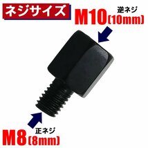 メール便OK！ミラー アダプター(ミラー側 逆 10mm 車体側 正 8mm P1.25) ネジ バイク 汎用 1本 ネジサイズ変換 変換プラグ ブラック B-237_画像2