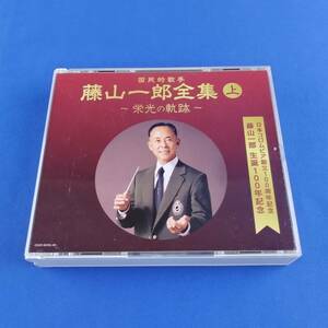 2SC2 CD 藤山一郎 国民的歌手 藤山一郎全集 (上) 栄光の軌跡