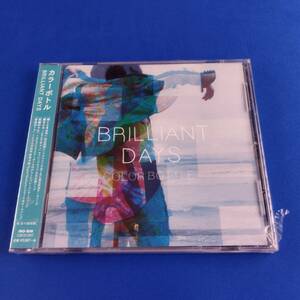 1SC17 CD 未開封 カラーボトル BRILLIANT DAYS