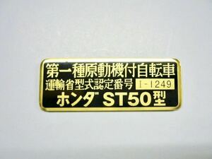 ホンダ ST50 DAX50 ダックス50 レジスタッドプレートZ50Z 運輸省型式認定番号 新品 未使用品 両面テープ付 レストア ステッカー リジット