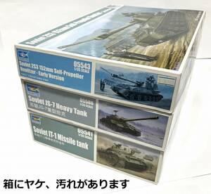 未使用【TRUMPETER】1/35 戦車プラモデル３箱　Sovie 2S3 152mm Self-Propeller Howitzer-Early Version JS-7 Heavy Tank IT-1 Missile tan