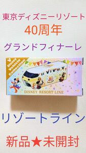 ★東京ディズニーリゾート★40周年★グランドフィナーレ★トミカ★リゾートライン★