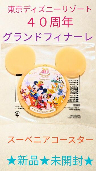 ★東京ディズニーリゾート★40周年★グランドフィナーレ★スーベニア★コースター★限定★