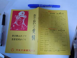 昭和41年10月なら交通観光バスのパンフ冊子。奈良への愛情・春日奥山めぐり・奈良名所めぐり。奈良大和観光路線図。